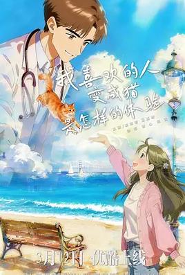 我喜欢的人变成猫是怎样的体验(全集)